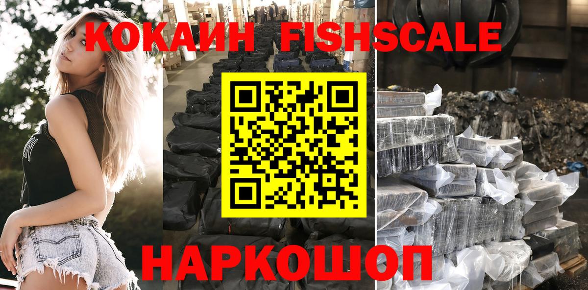 Cocaine Перу  Вход с VPN  КОКАИН  COCAIN Fish Scale  Елизово 