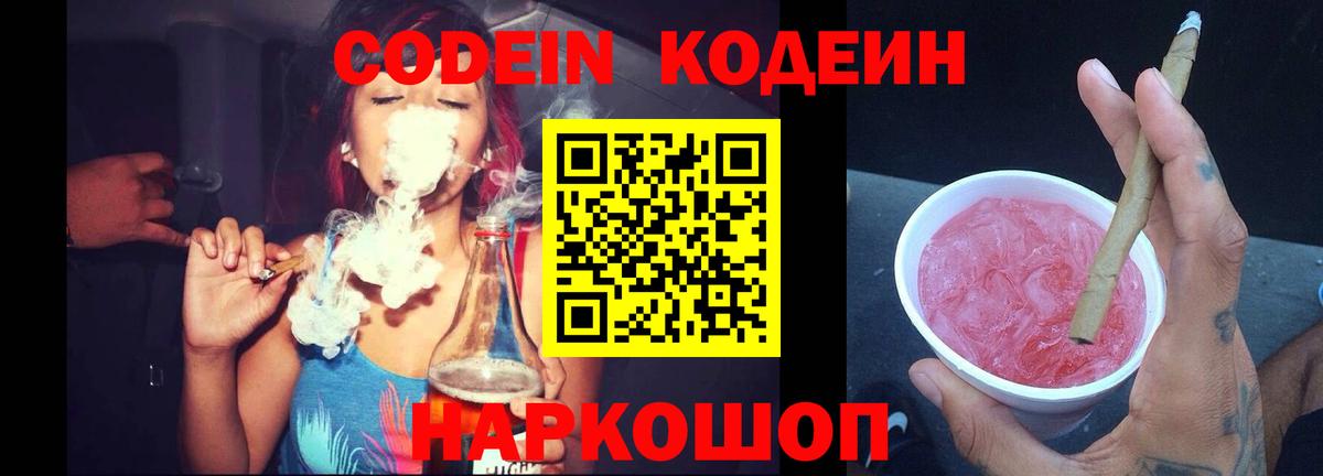 Кодеин напиток Lean (лин) Елизово
